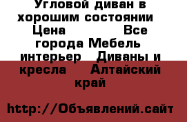 Угловой диван в хорошим состоянии › Цена ­ 15 000 - Все города Мебель, интерьер » Диваны и кресла   . Алтайский край